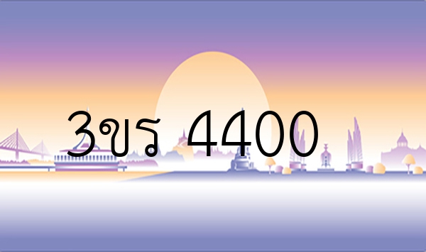 3ขร 4400